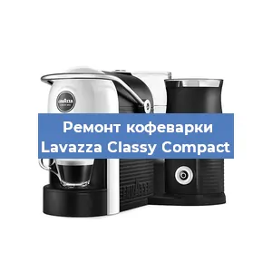 Чистка кофемашины Lavazza Classy Compact от накипи в Тюмени